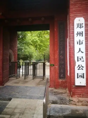 涉足郑州市人民公园