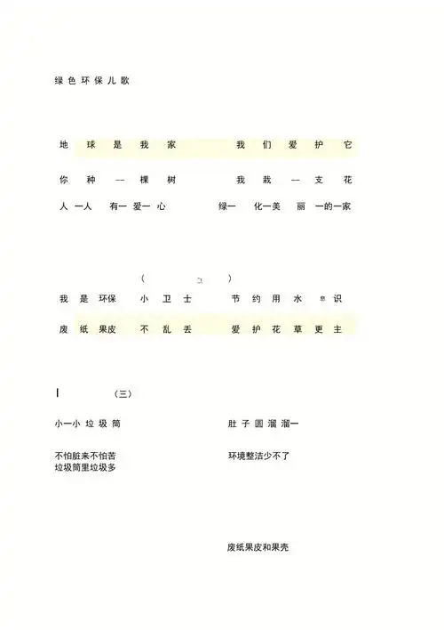 绿色环保儿歌