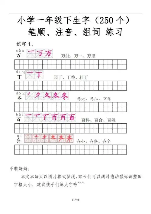 小学一年级下生字笔顺注音组词
