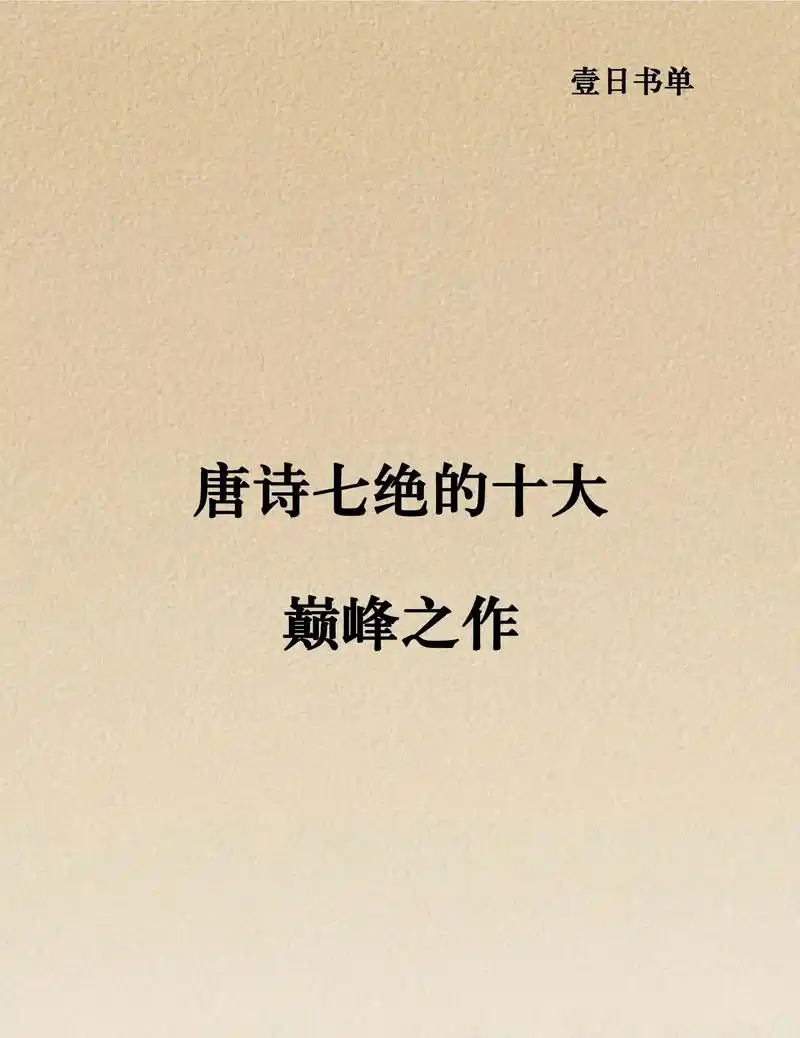 唐诗七绝的十大 巅峰之作.#古诗词 #诗词 #唐诗 #李白  - 抖音