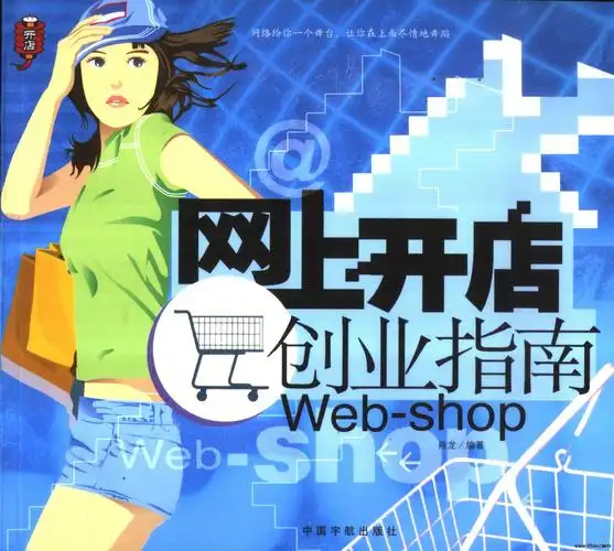 网上开店创业指南