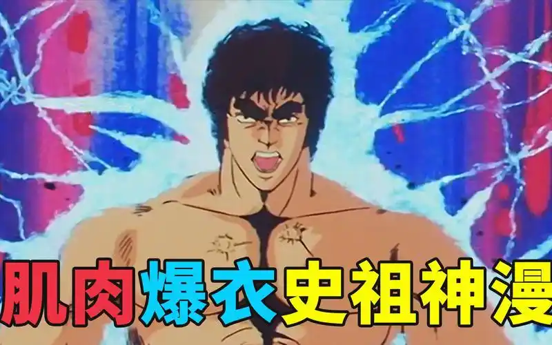 肌肉爆衣动漫风格史祖1984年动漫神作北斗神拳