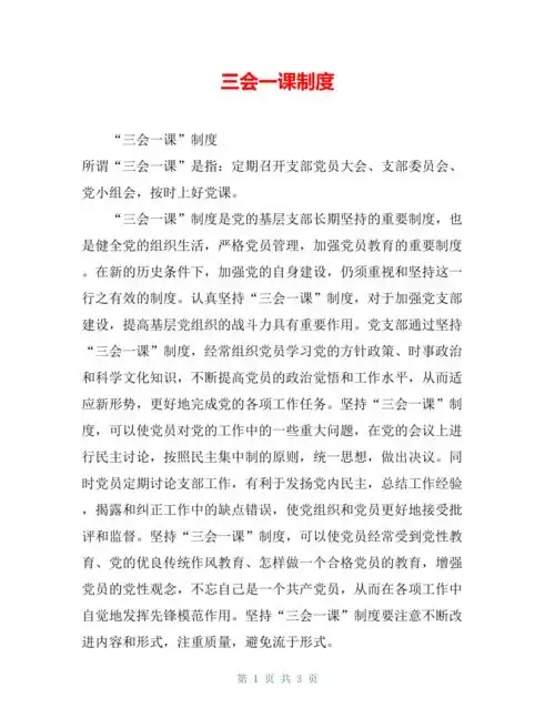 三会一课制度