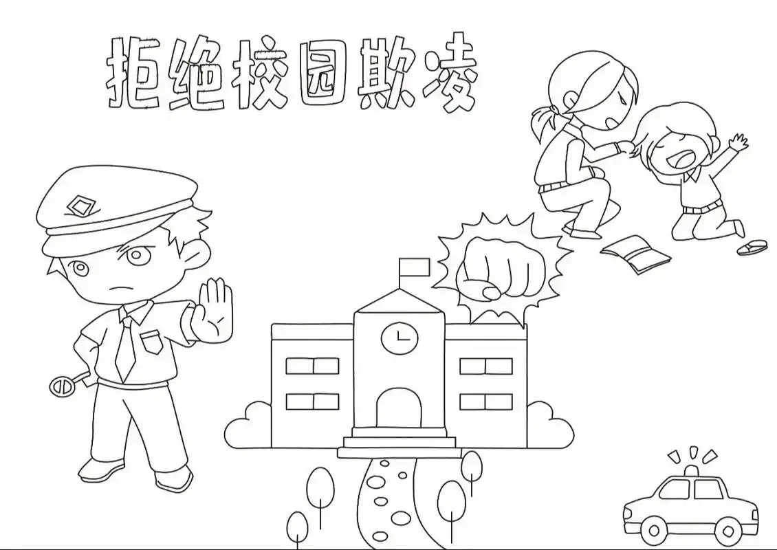 4-6年级防欺凌手抄报电子版 - 抖音