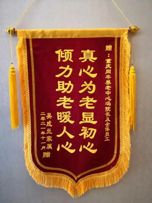 香炉山街道养老服务中心感恩真情有你老人家属送锦旗