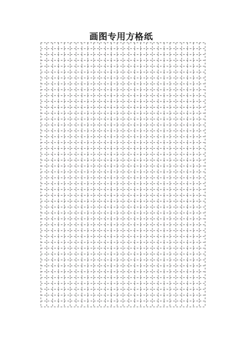 画图专用纸(方格和点子图).doc