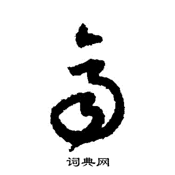 齐字草书写法_齐草书怎么写好看_齐书法图片_词典网