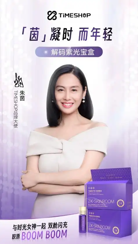 timeshop新品双舱饮震撼来袭品牌大使朱茵亲临现场助阵