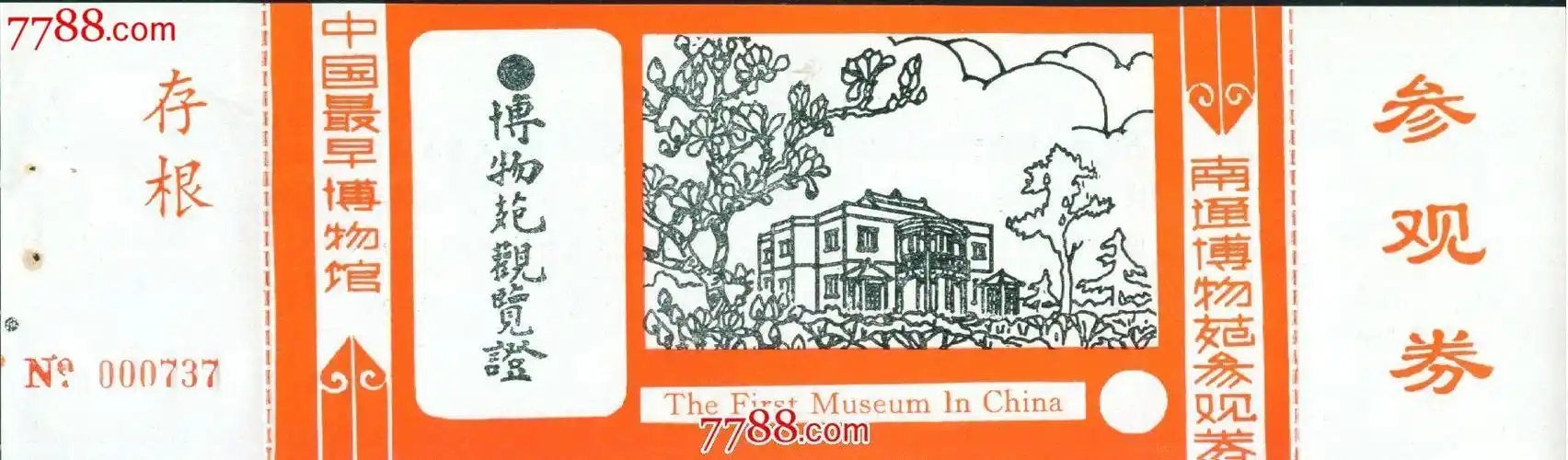 南通博物苑参观券——南通市-se21985203-旅游景点门票-零售-7788收藏