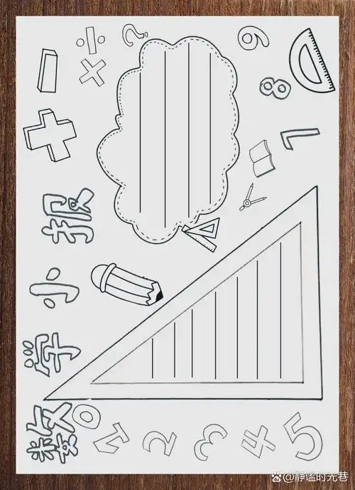 数学手抄报线稿与简笔画素材精选