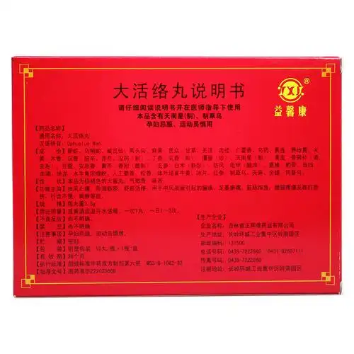 大活络丸价格_说明书_功效与作用_用法用量_副作用_医生点评_用药指导