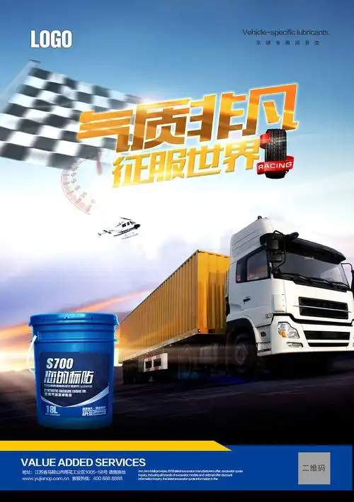 一套润滑油海报