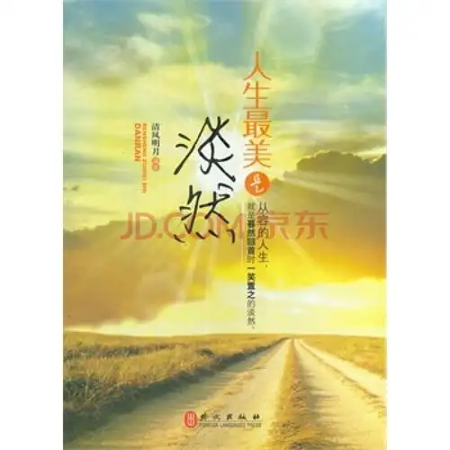 人生最美是淡然