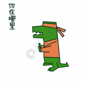 你在哪里动态表情包图片素材