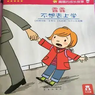 露露不想去上学