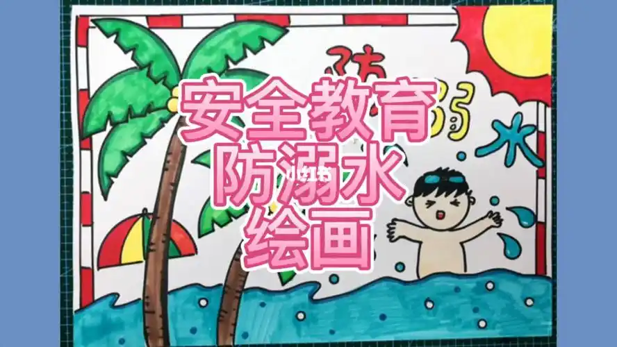 防溺水安全教育绘画