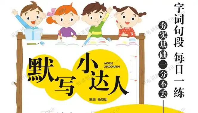 《默写小达人rj版》小学语文上册1-6年级预习复习pdf 百度云网盘下载