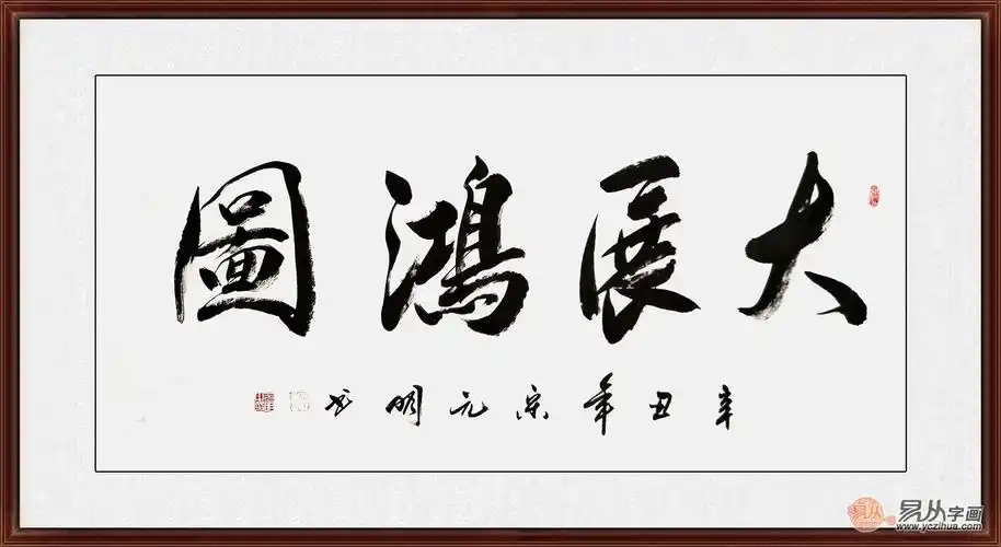 宋元明四尺横幅行书书法作品《大展鸿图》