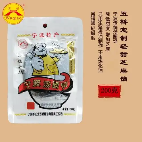 宁波特产五桥猪油黑芝麻陷冬至汤圆元宵黑洋酥汤团馅烘焙料流沙