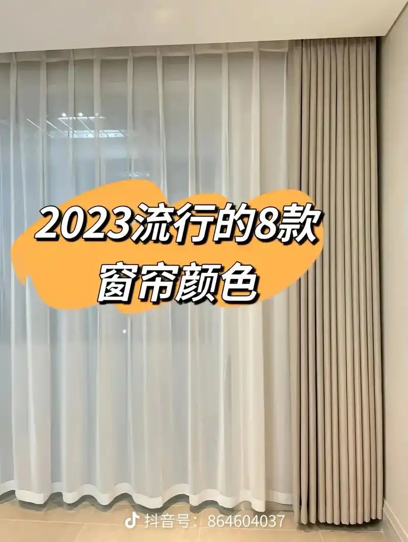 8款窗帘颜色实景效果图.你更喜欢哪一款?整理了当下流行的网红 - 抖音