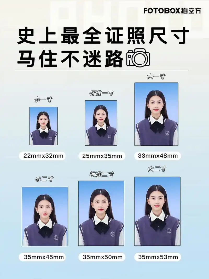 史上最全证件照尺寸❗❗❗马住不迷路! 来拍立方拍证件照,一键
