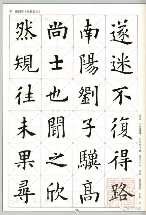 欧阳询楷书集《桃花源记》-第2页_名家名帖集字书法作品_邓丁生书法