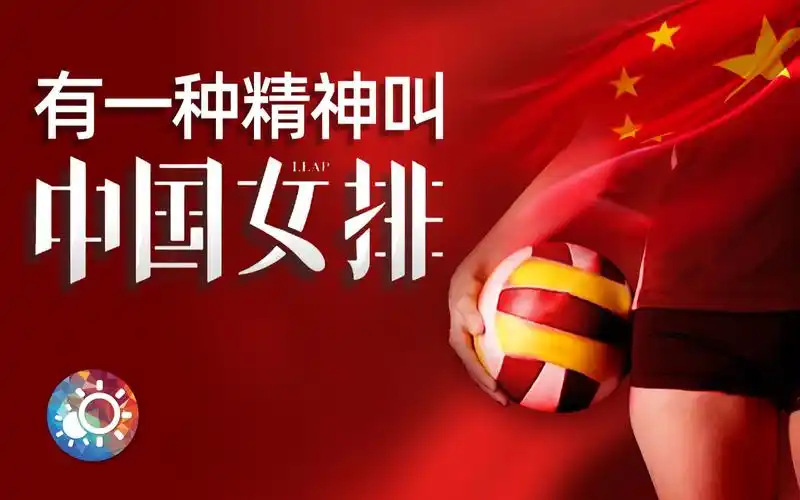 活动  【励志·高燃】女排精神里,有我们该有的样子!