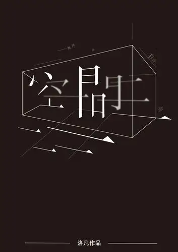字体设计:空间无界