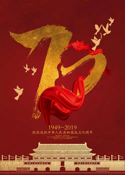70周年国庆海报