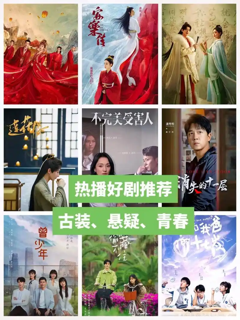 09热播好剧推荐～古装爱情,悬疑,校园青.00古装爱情: 长 - 抖音