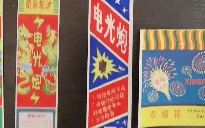 【长春老申】八十年代烟花鞭炮商标