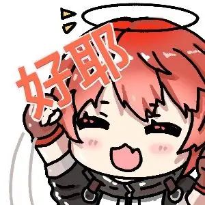 自制全员好耶表情包抱图留评论噢