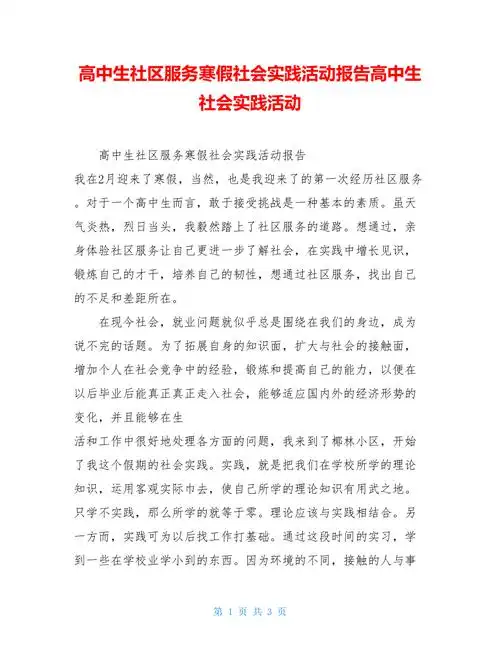 高中生社区服务寒假社会实践活动报告高中生社会实践活动doc