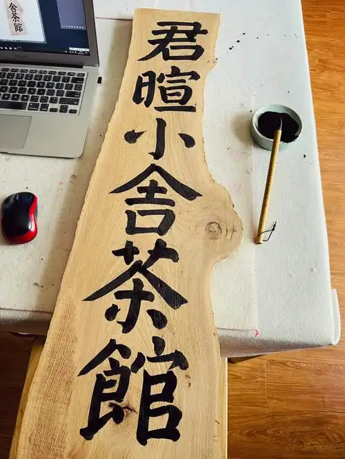 又要开始为我的茶馆忙活了,随便找块木头先写个招牌,话说开了快六年的