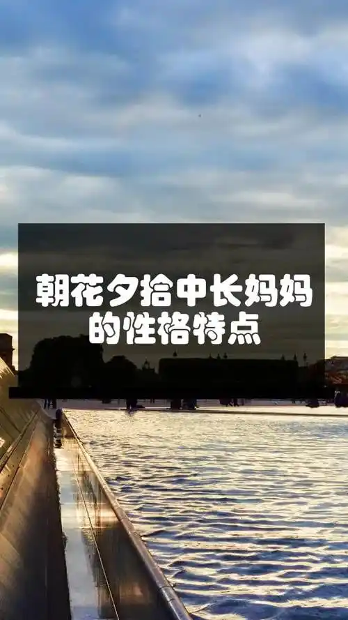 朝花夕拾中长妈妈的性格特点