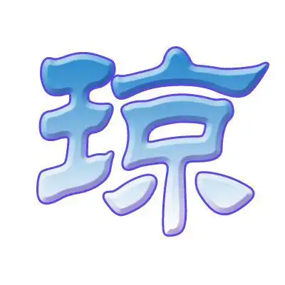 琼字透明背景`要可爱的`谁能帮我做?