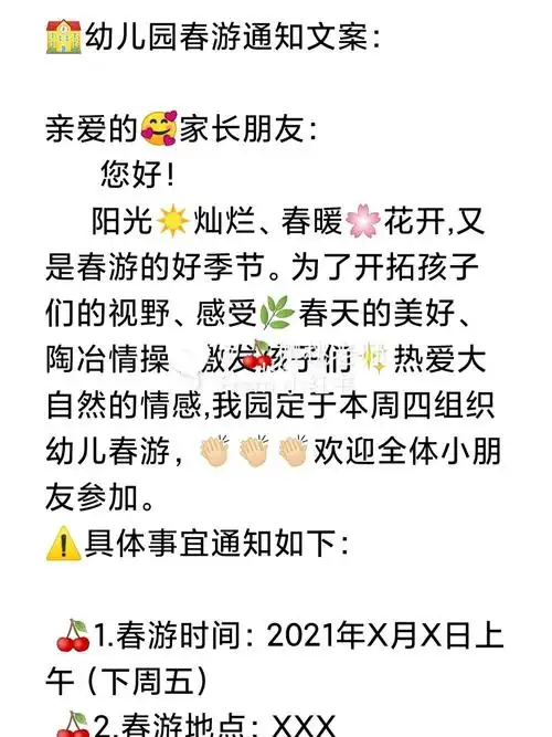 幼儿园《春游》95家长群通知文案_幼儿园_文案_小朋友_幼儿_零食