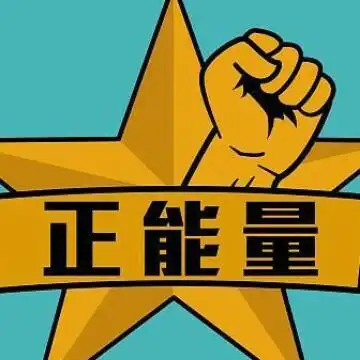 正能量悦读头像