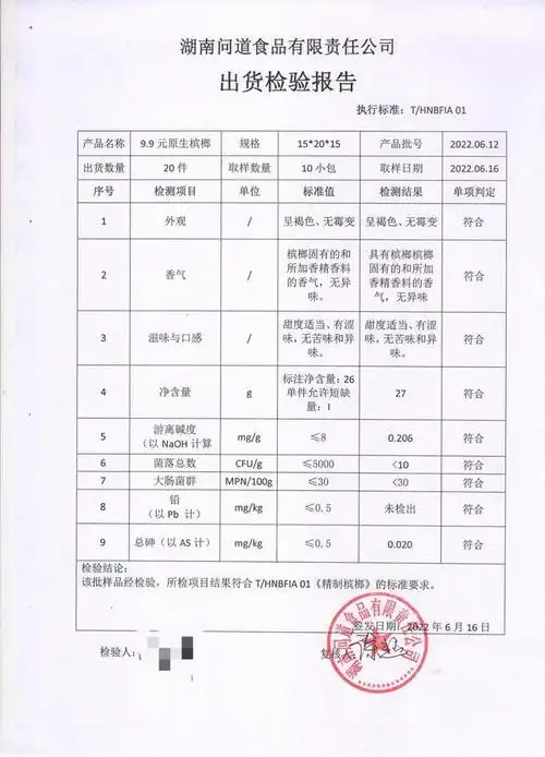 问道公司的"出货检验报告",表格下方显示产品符合《精制槟榔》标准