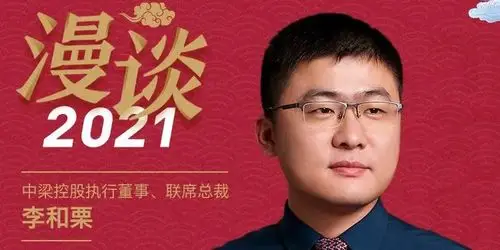 漫谈2021|中梁李和栗:市场潜力仍然非常巨大,从分化中寻找机会