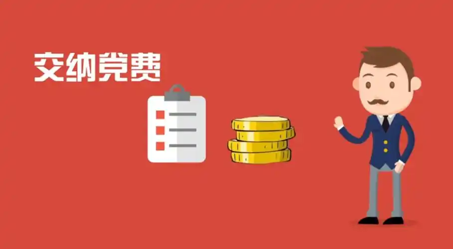 微党课丨交纳党费