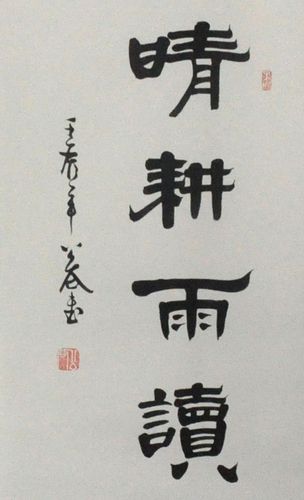 晴耕雨读晴耕雨读隶书条幅办公室客厅书房装饰字画书法