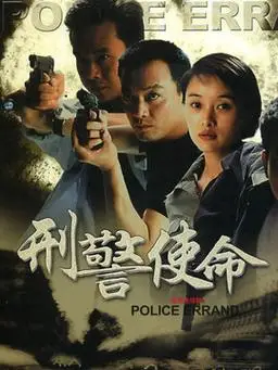 刑警使命分集剧情 第1集
