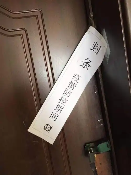 疫情期间暂时封闭仓库并贴上封条