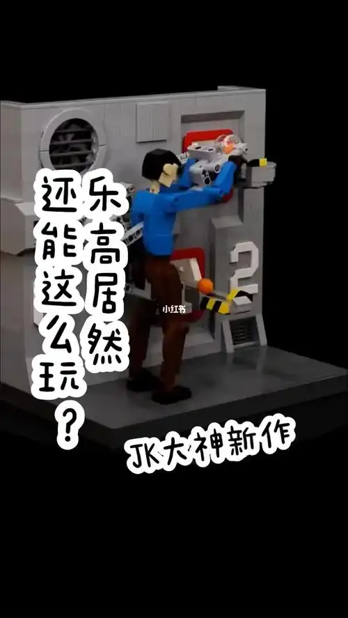 乐高居然还能这么玩jk大神的新作