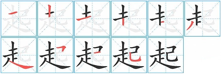 起的笔顺笔画顺序怎么写起的拼音怎么读正确写法成语及意思