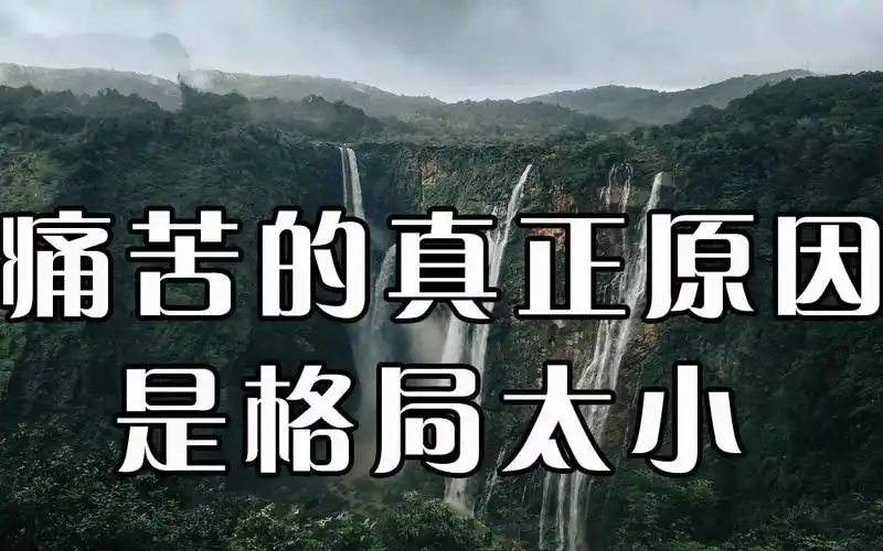 人之所痛苦是因为自己认知小,做到这五度,提升格局和胸怀