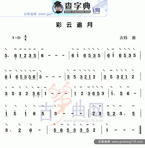 彩云追月(独奏)古筝曲谱