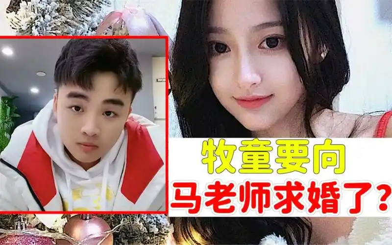 4000w主播牧童要向女朋友马老师求婚了?_哔哩哔哩_bilibili