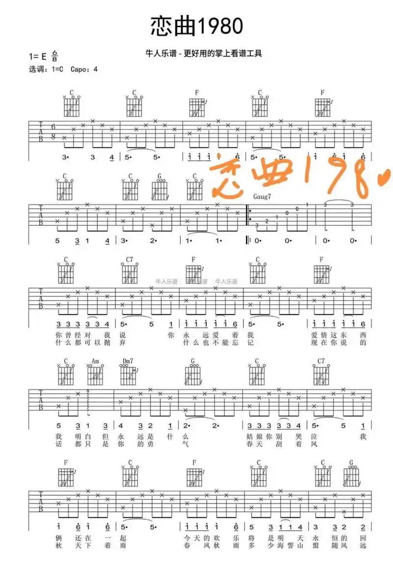 《恋曲1980》吉他谱